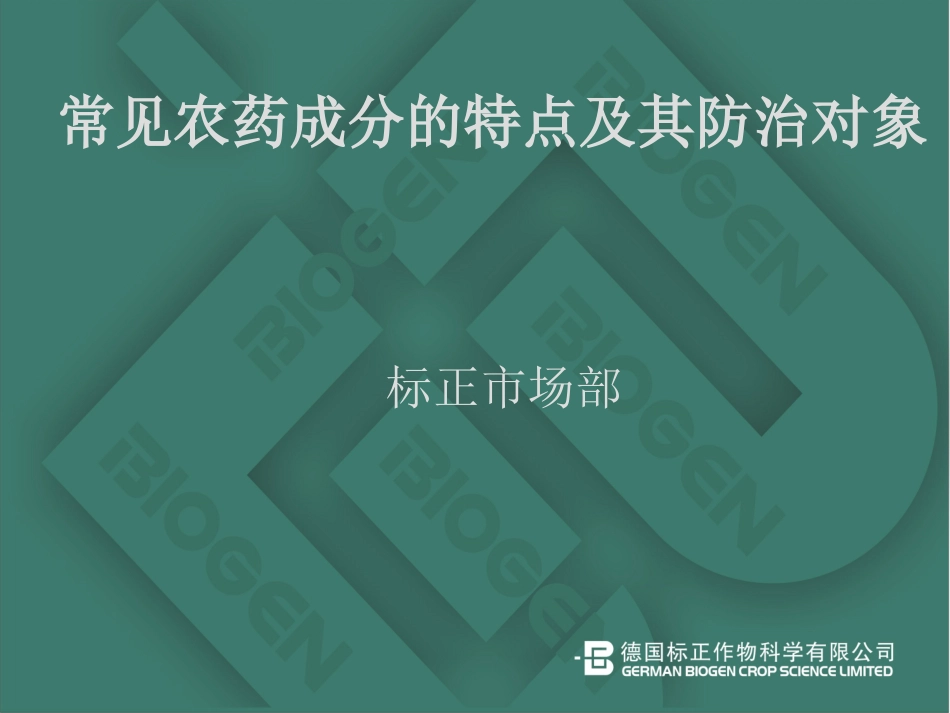 常见农药成分特点及防治对象_第2页