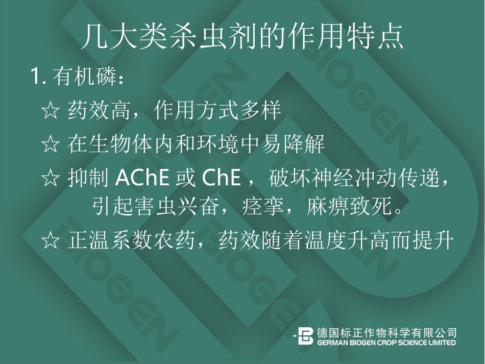 常见农药成分特点及防治对象_第3页