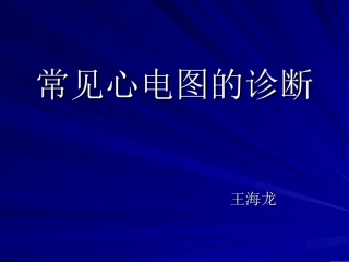 常见心电图的诊断1