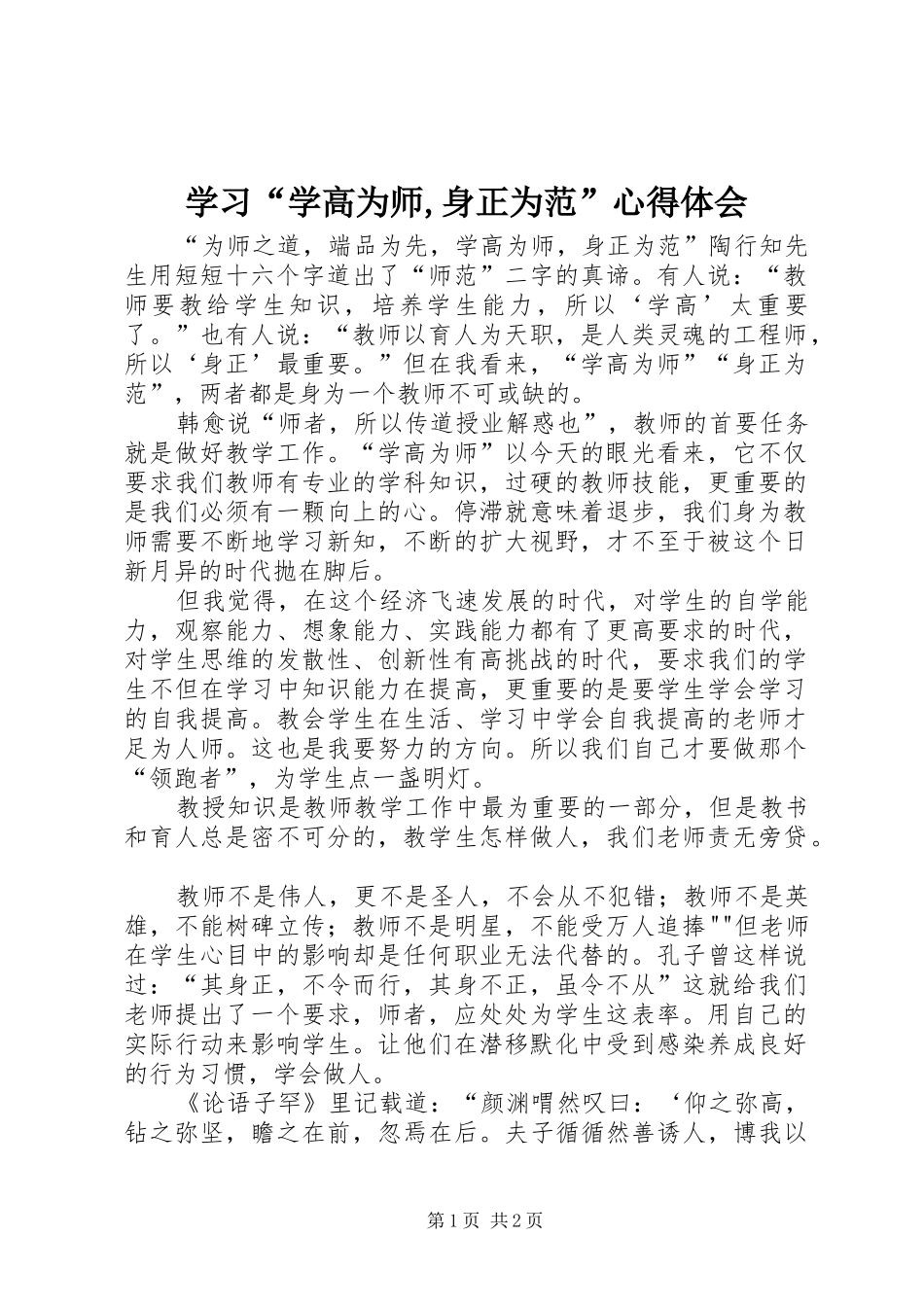 学习“学高为师,身正为范”心得体会_1_第1页