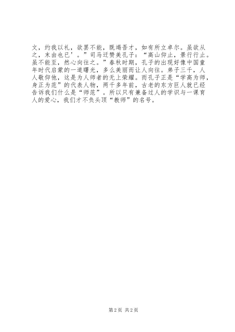 学习“学高为师,身正为范”心得体会_1_第2页