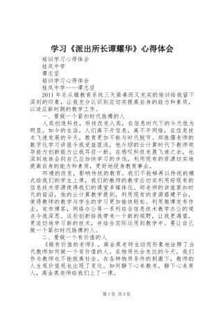 学习《派出所长谭耀华》心得体会