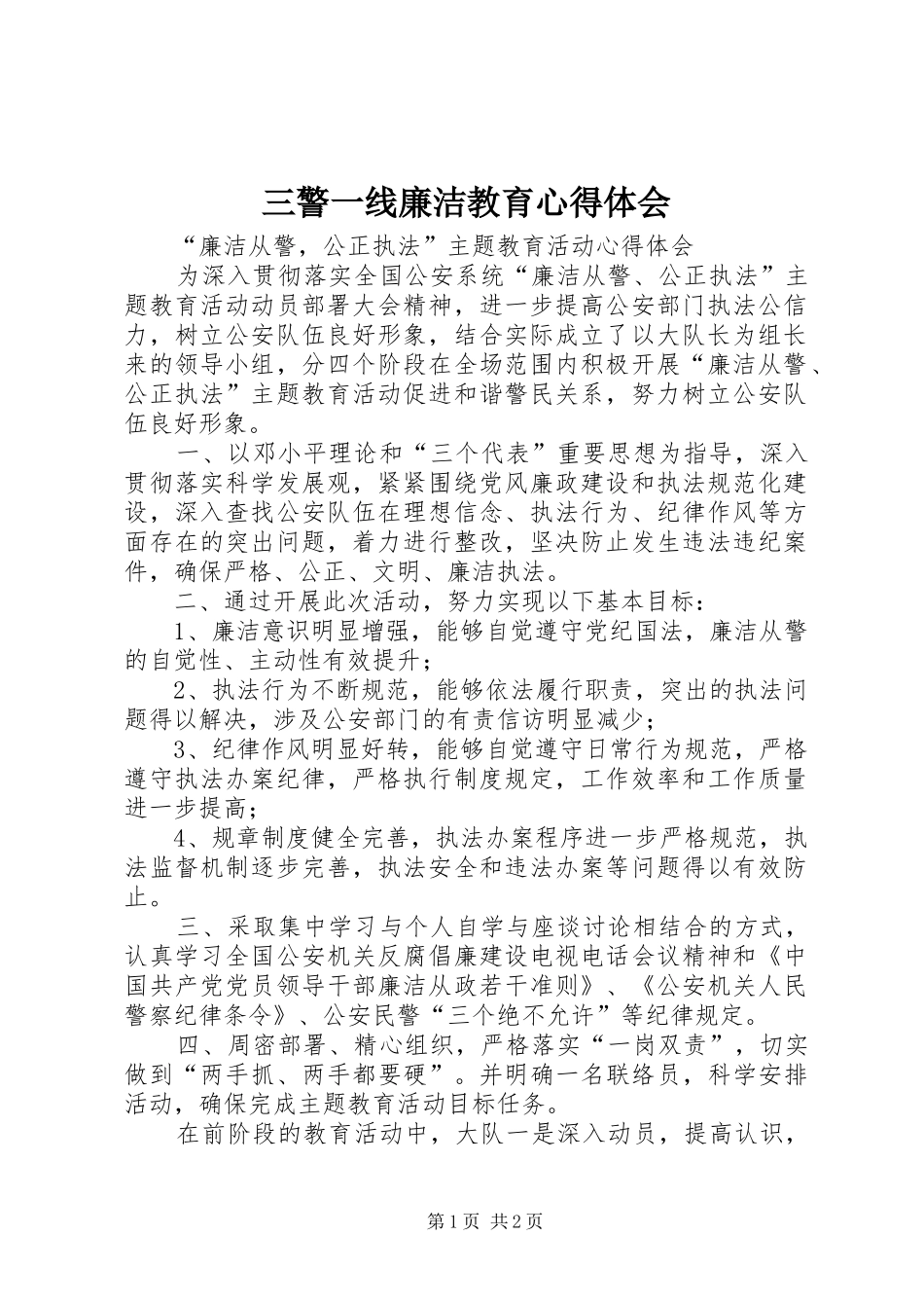 三警一线廉洁教育心得体会_第1页