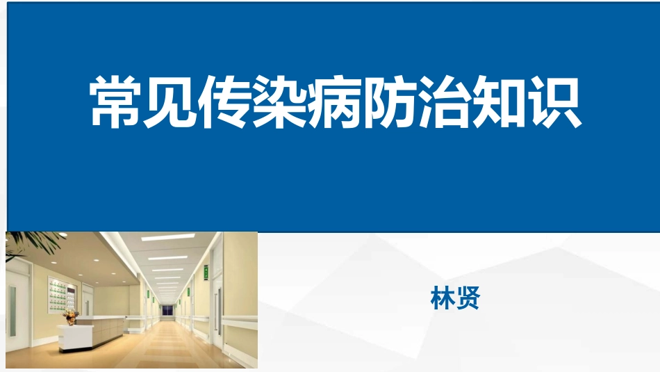 常见传染病防治_第1页