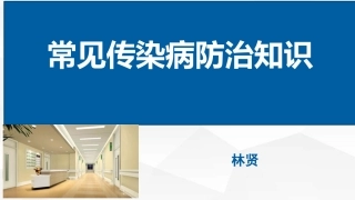 常见传染病防治