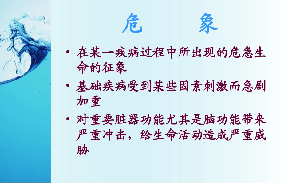 常见临床危象的急救与护理 (1)_第2页