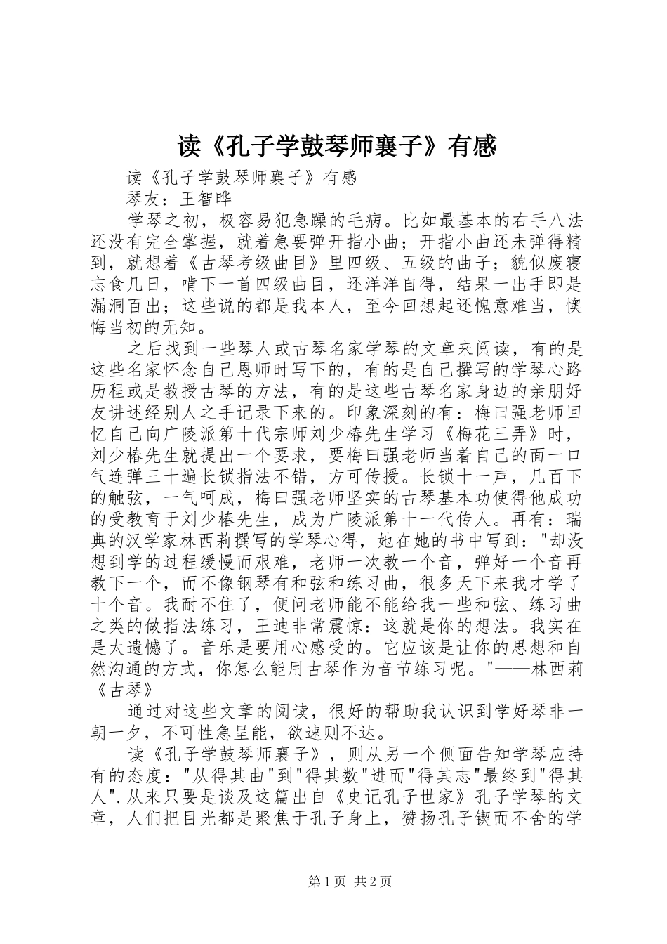 读《孔子学鼓琴师襄子》有感_第1页