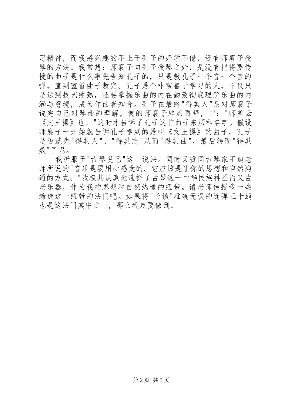 读《孔子学鼓琴师襄子》有感_第2页