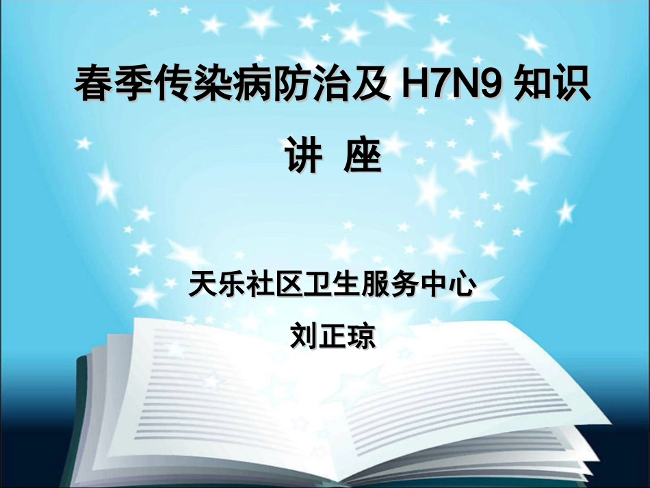 常见传染病的防治知识(2)_第1页