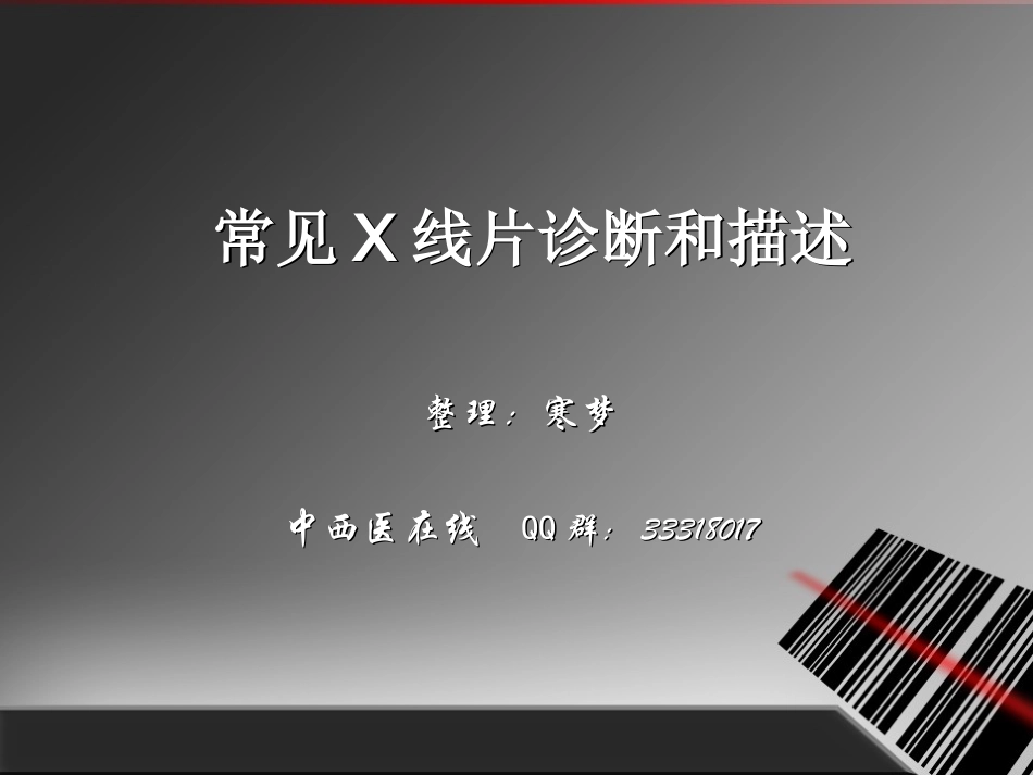 常见X线片诊断和描述_第1页
