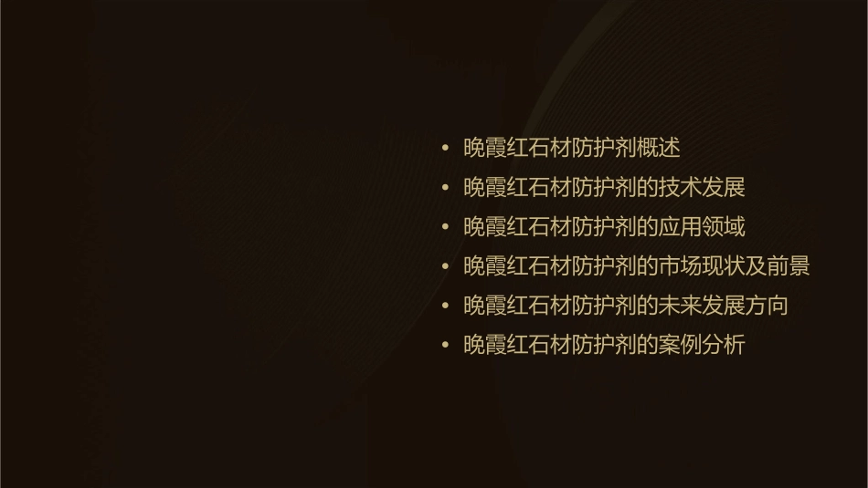 晚霞红石材防护剂的发展及作用机理课件_第2页