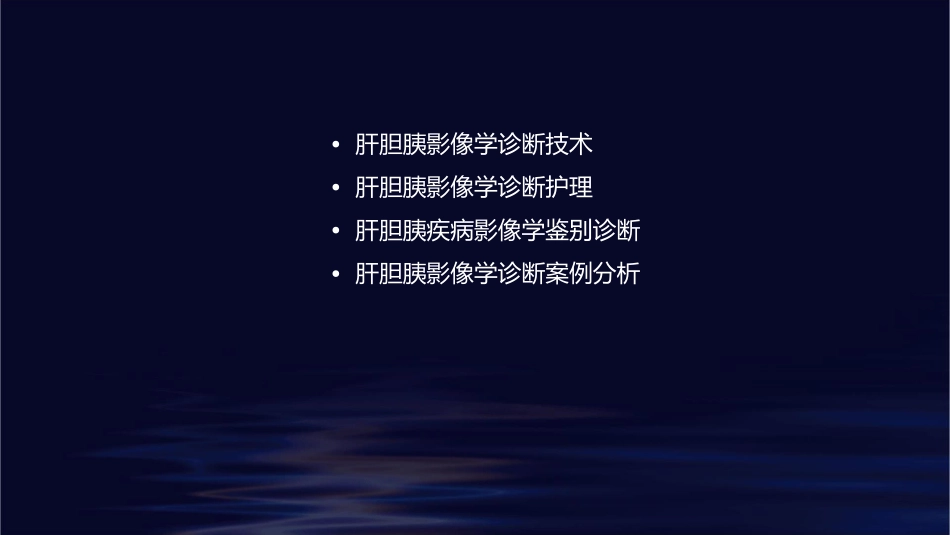 肝胆胰影像学诊断护理课件_第2页