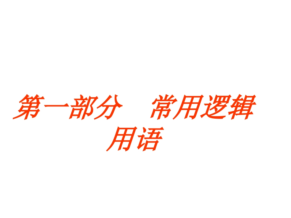 常用逻辑用语_第1页