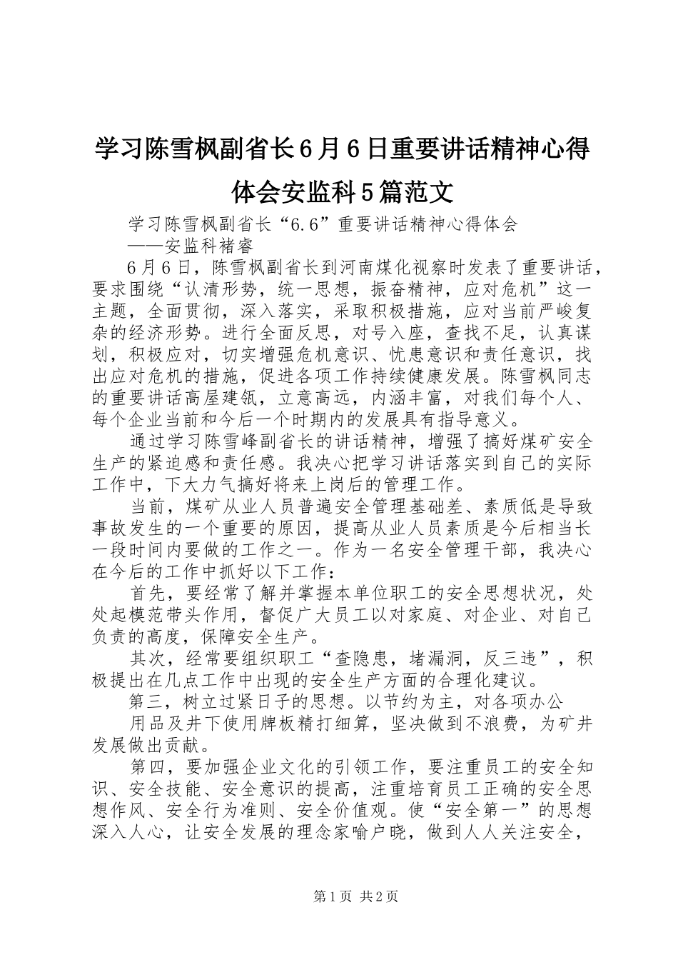 学习陈雪枫副省长6月6日重要讲话精神心得体会安监科5篇范文_第1页