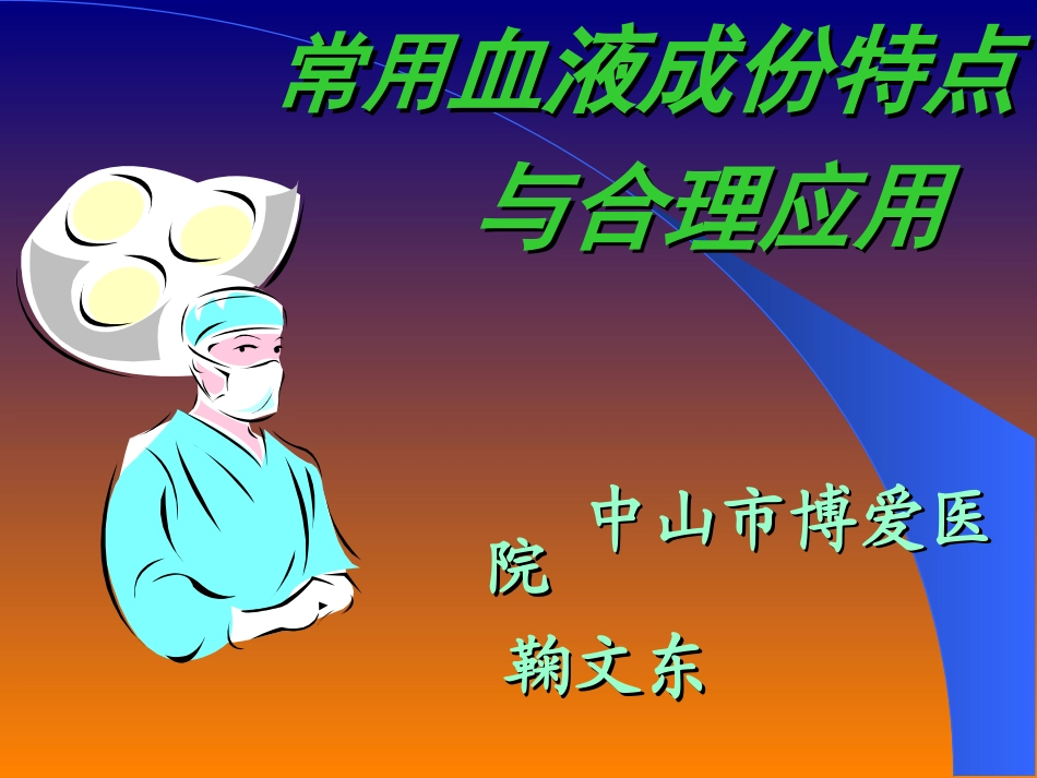 常用血液成份特点与合理应用_第1页