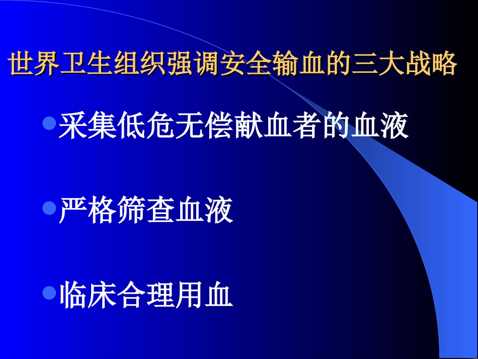 常用血液成份特点与合理应用_第2页