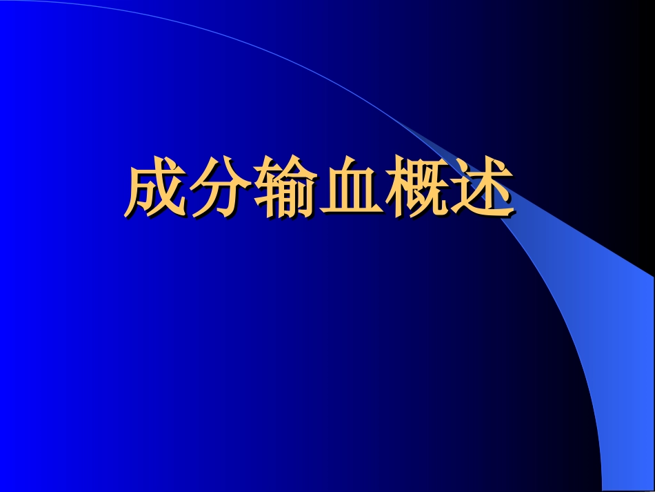 常用血液成份特点与合理应用_第3页