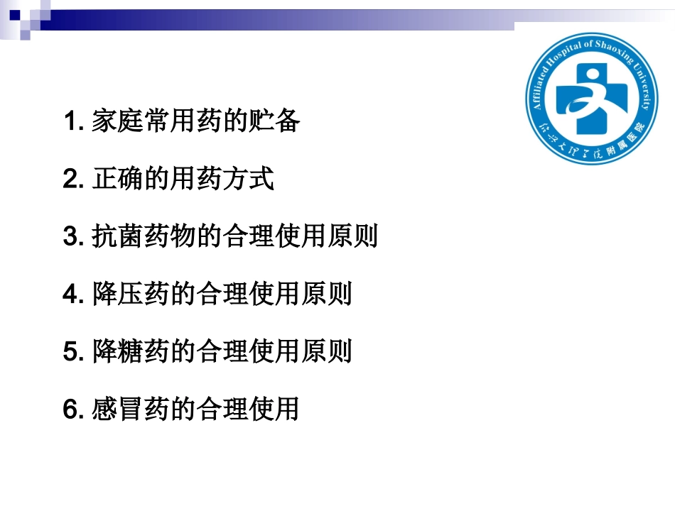 常用药品知识讲座_第2页