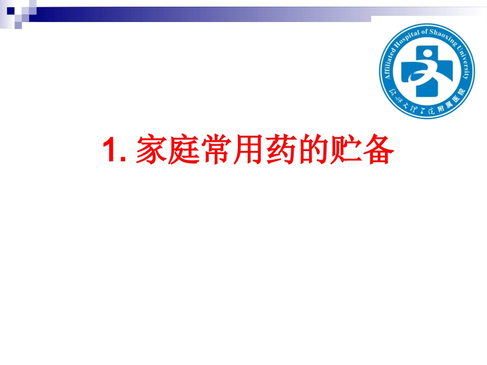 常用药品知识讲座_第3页