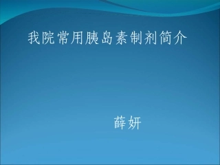 常用胰岛素制剂简介
