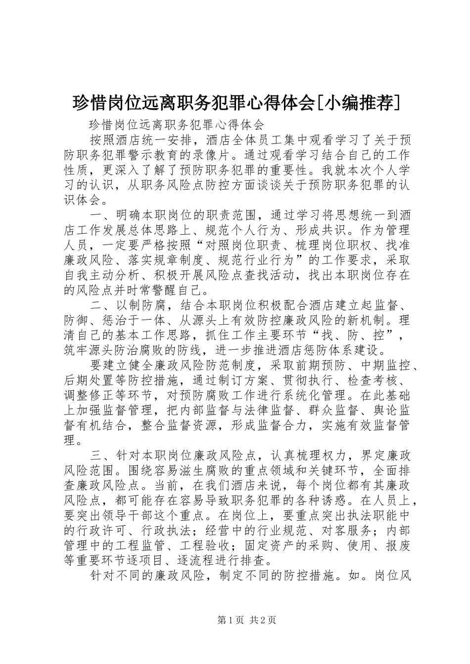 珍惜岗位远离职务犯罪心得体会[小编推荐]_第1页
