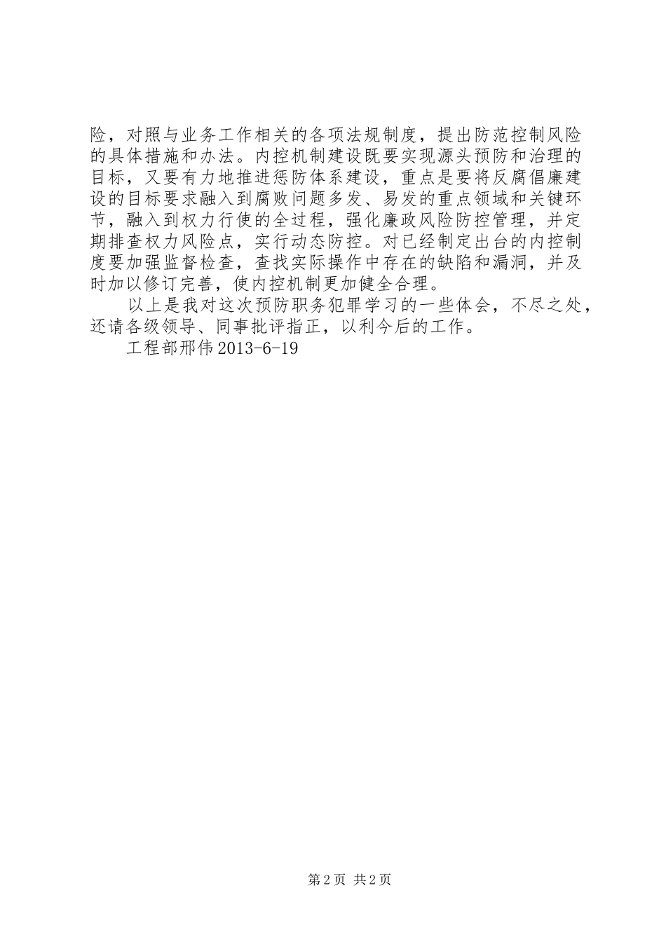 珍惜岗位远离职务犯罪心得体会[小编推荐]_第2页