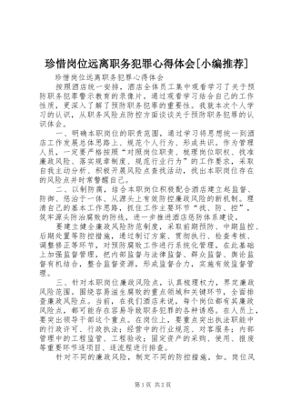 珍惜岗位远离职务犯罪心得体会[小编推荐]