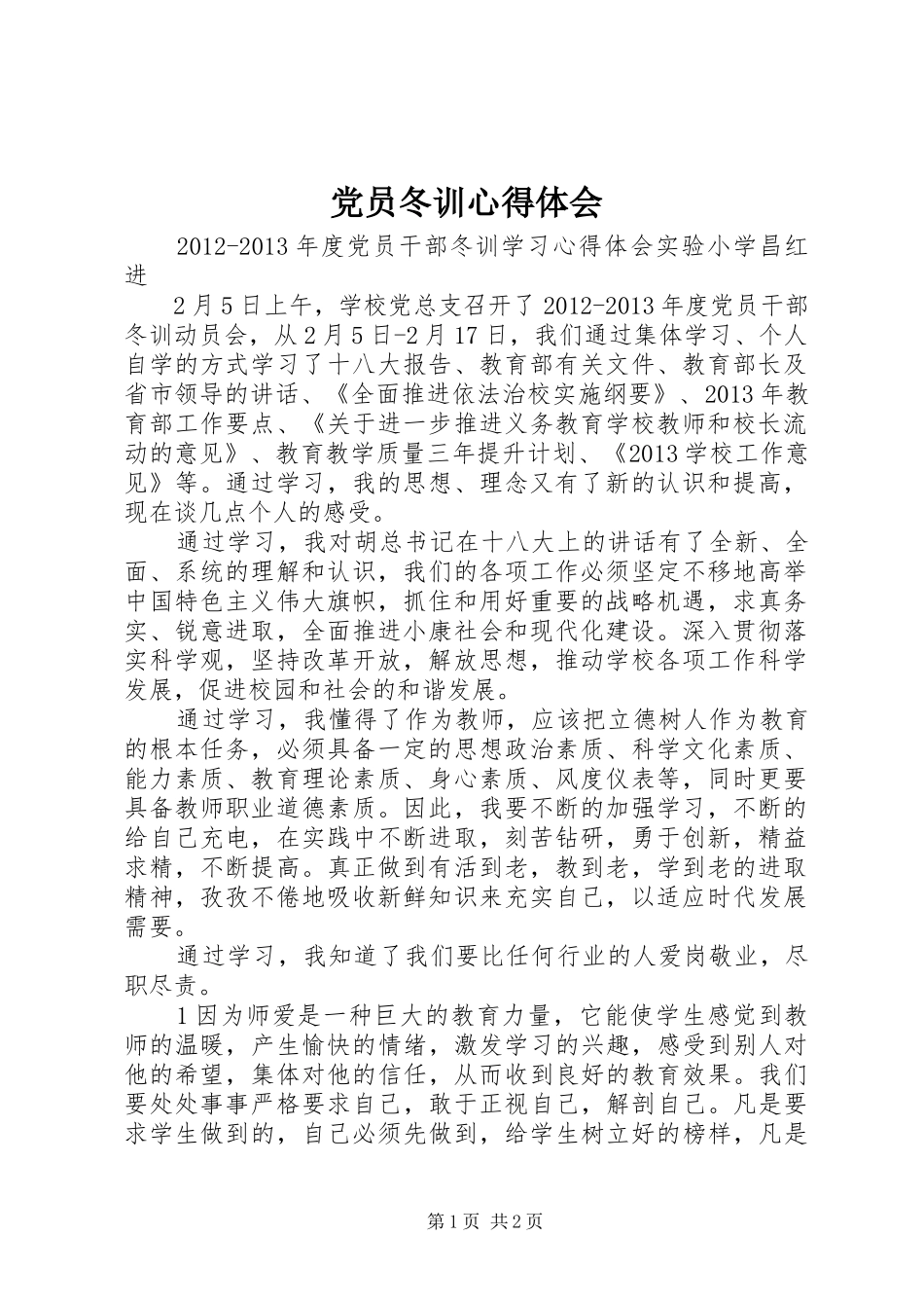 党员冬训心得体会_第1页