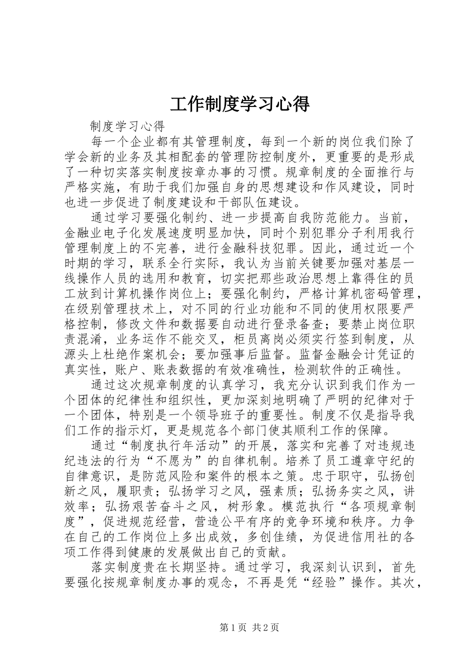 工作制度学习心得_第1页
