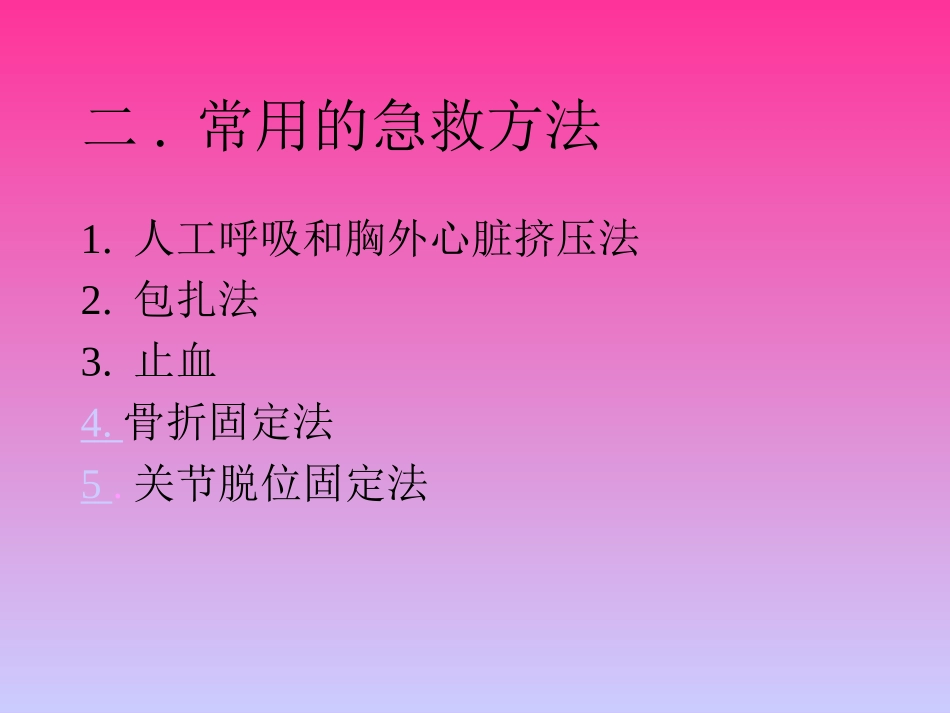 常用的急救方法_第1页