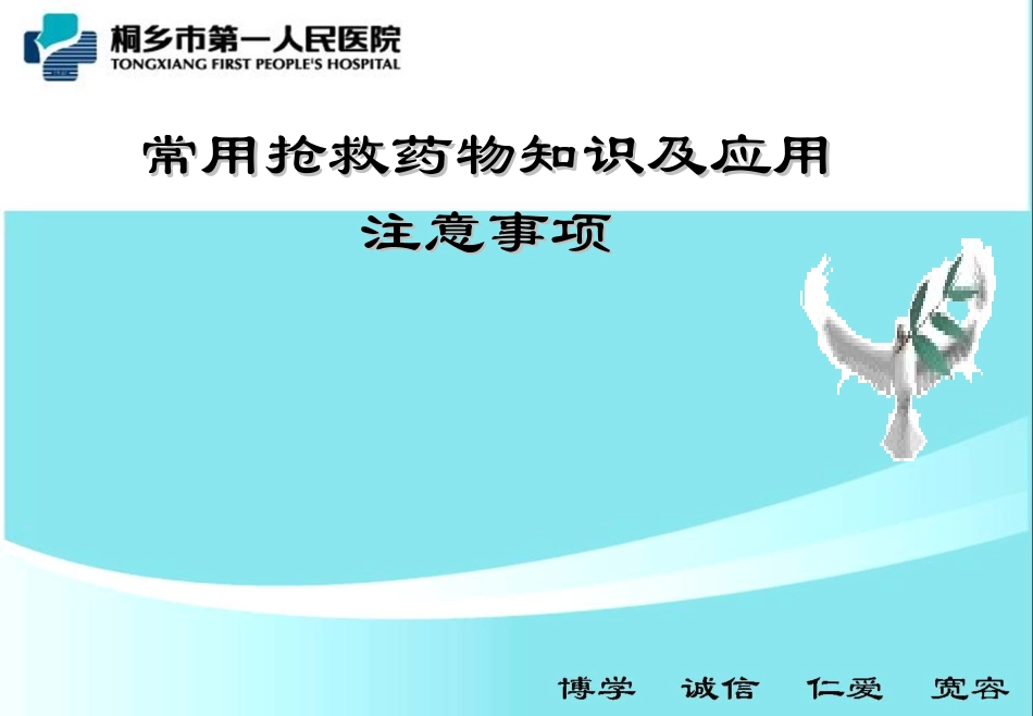 常用抢救药品知识及注意事_第1页