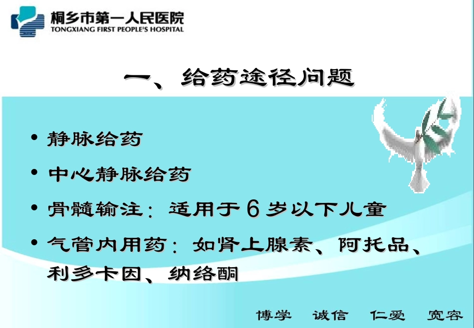 常用抢救药品知识及注意事_第2页