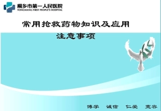 常用抢救药品知识及注意事