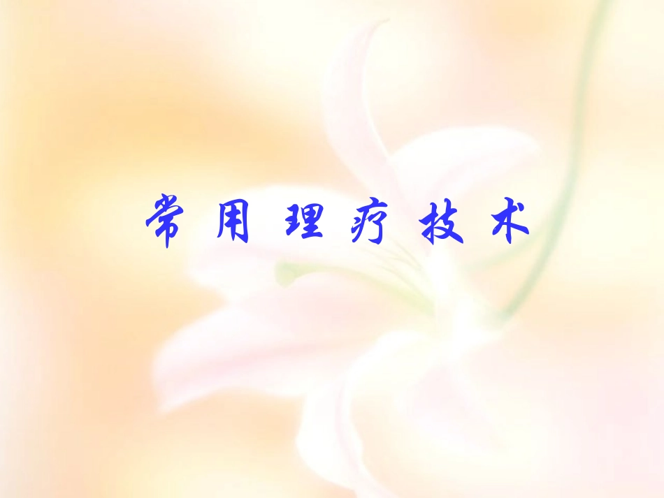 常用理疗技术_第1页