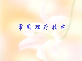 常用理疗技术