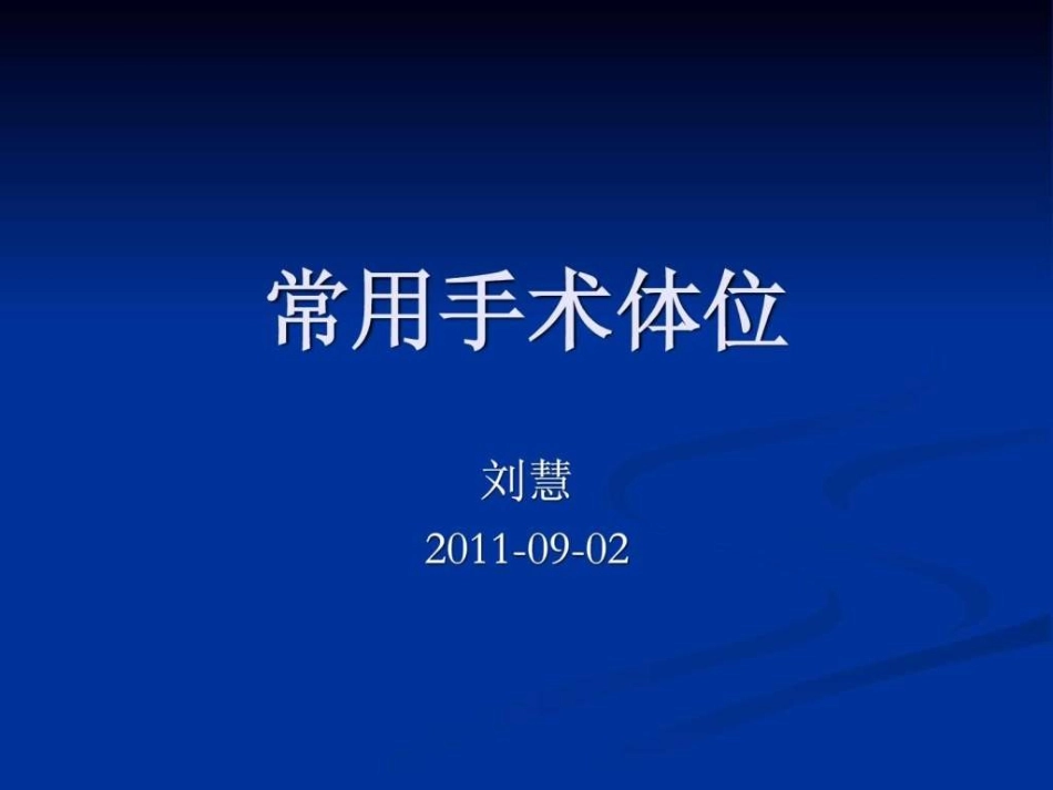 常用手术体位_第1页