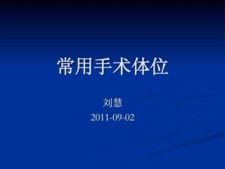 常用手术体位