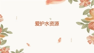 课题爱护水资源好好课件