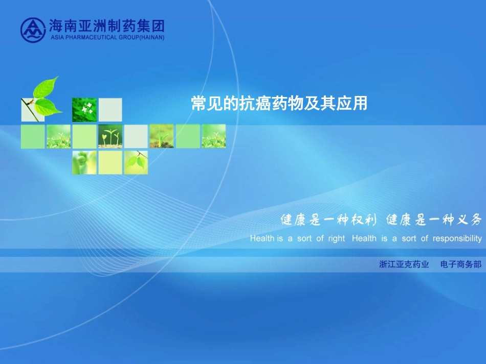 常用抗癌药物及其应用_第1页