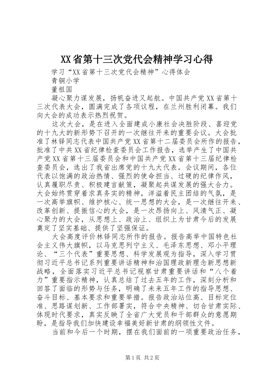 XX省第十三次党代会精神学习心得_第1页