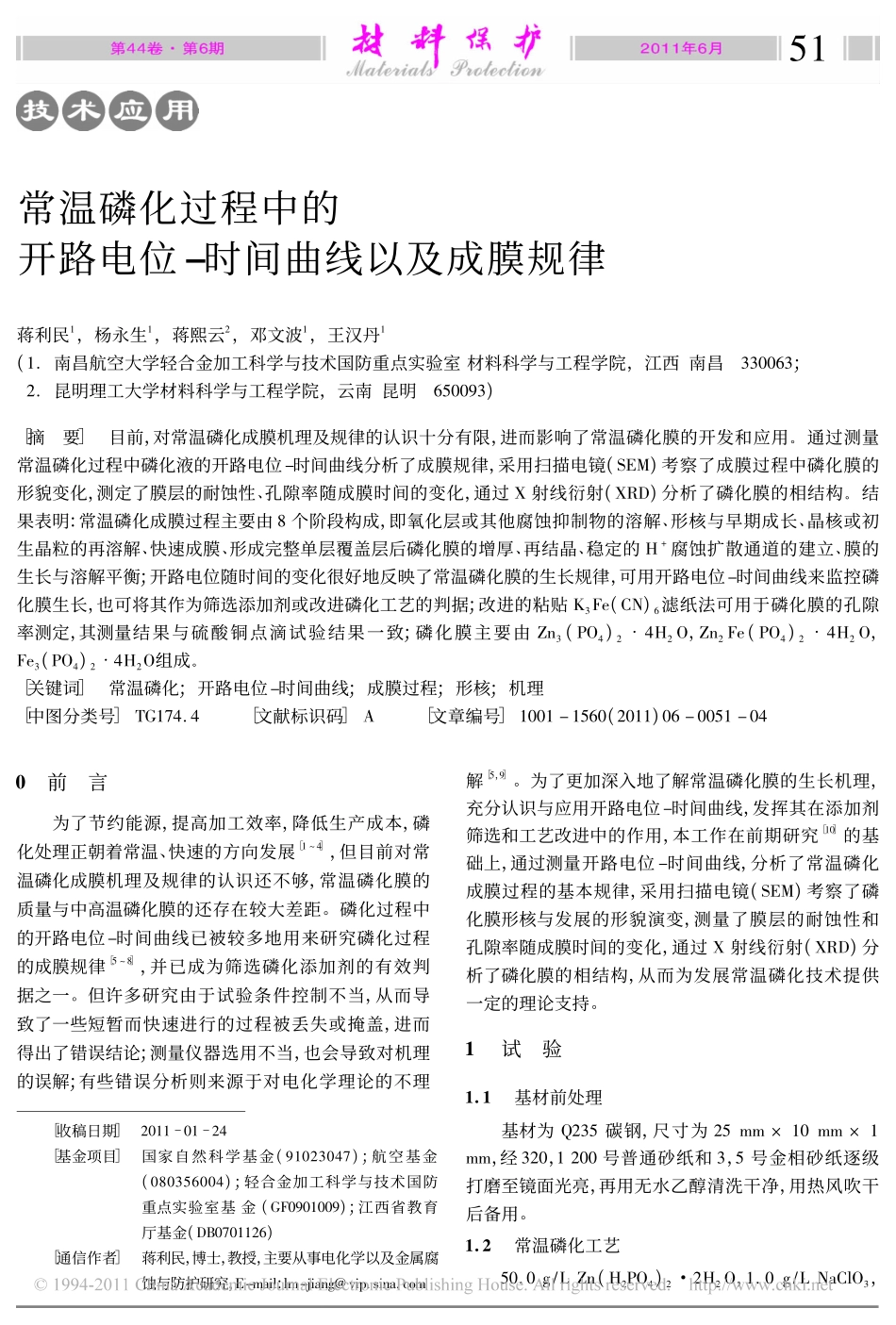 常温磷化过程中的开路电位_时间曲线以及成膜规律_第1页