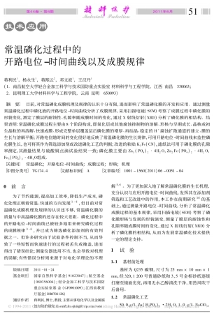 常温磷化过程中的开路电位_时间曲线以及成膜规律