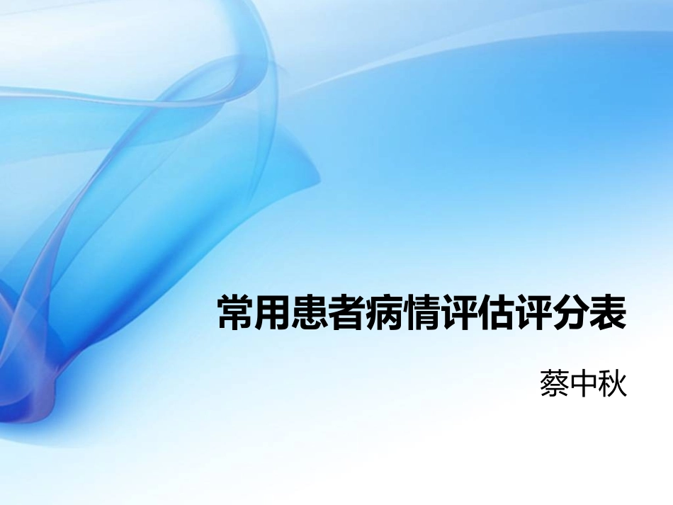 常用患者病情评估评分表_第1页