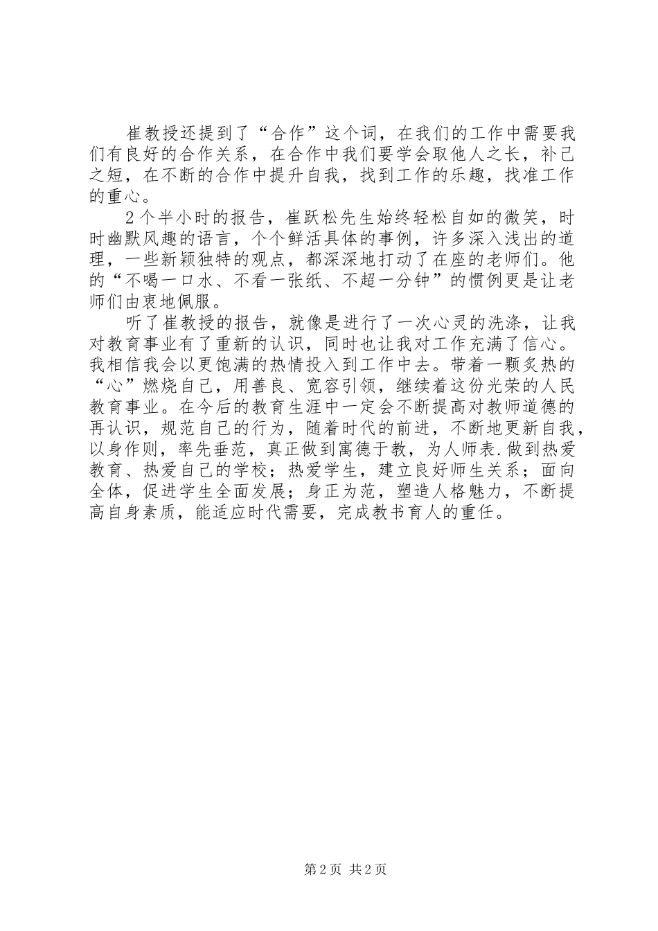 听崔跃松教授报告心得体会_3_第2页