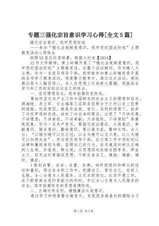 专题三强化宗旨意识学习心得[全文5篇]