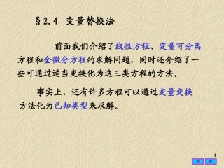 常微分方程2.4 变量替换法