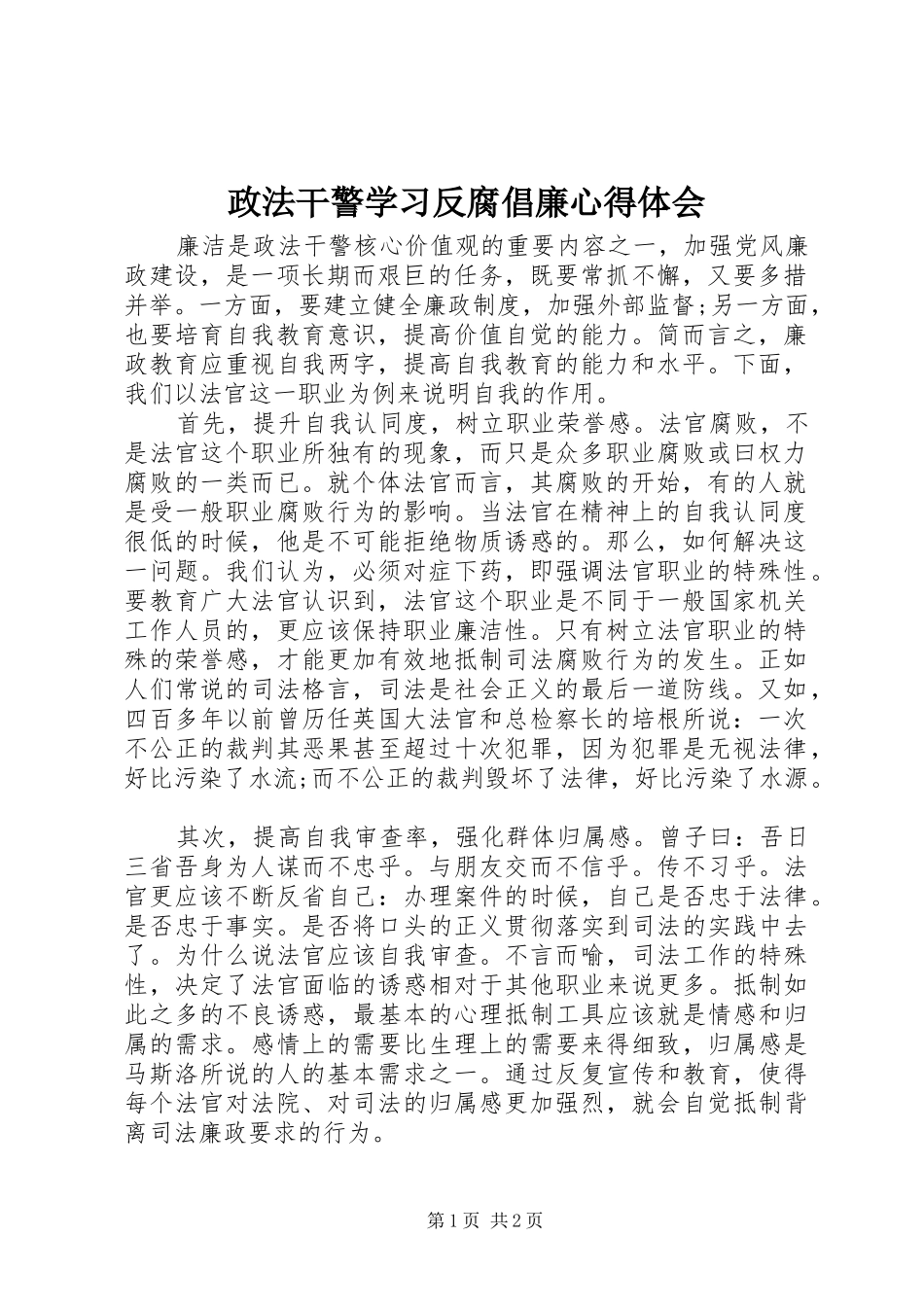 政法干警学习反腐倡廉心得体会_第1页