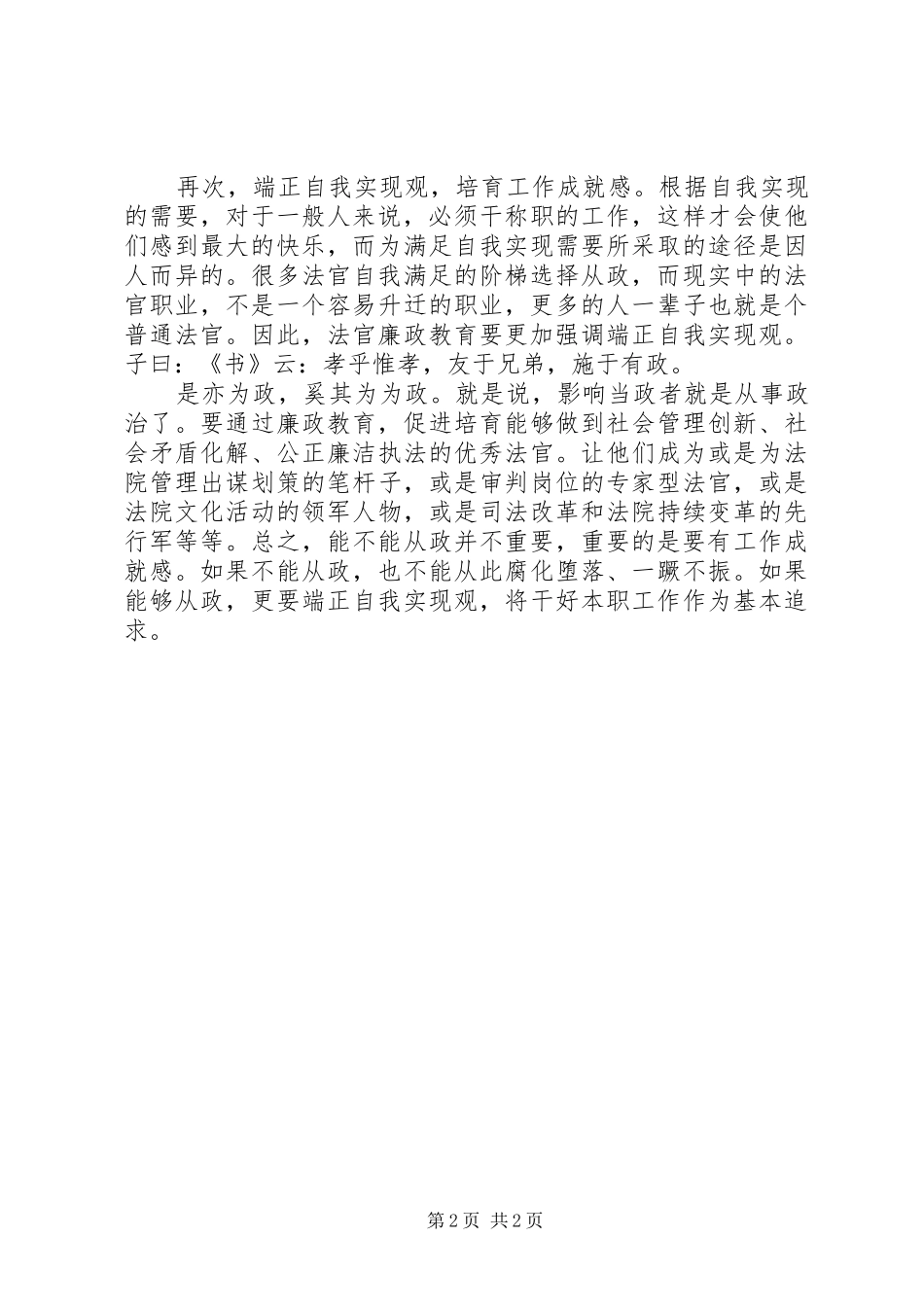 政法干警学习反腐倡廉心得体会_第2页