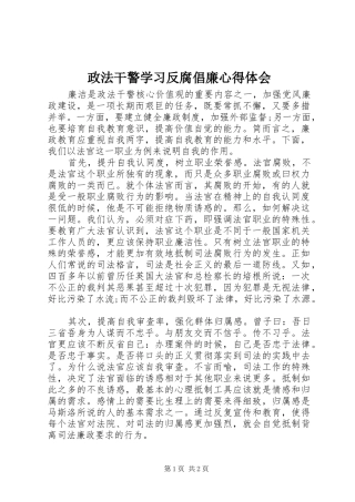 政法干警学习反腐倡廉心得体会