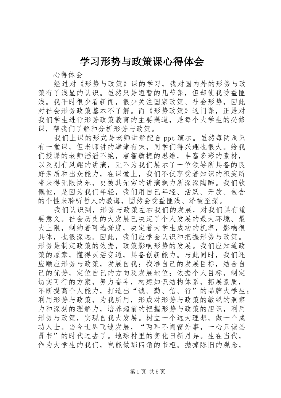 学习形势与政策课心得体会_第1页